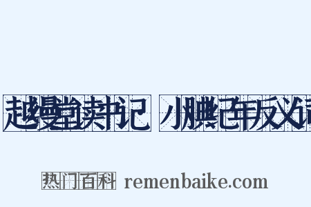 越缦堂读书记·小腆纪年反义词是什么意思的图片